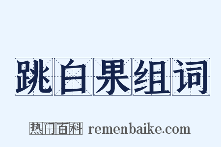 跳白果组词是什么意思的图片